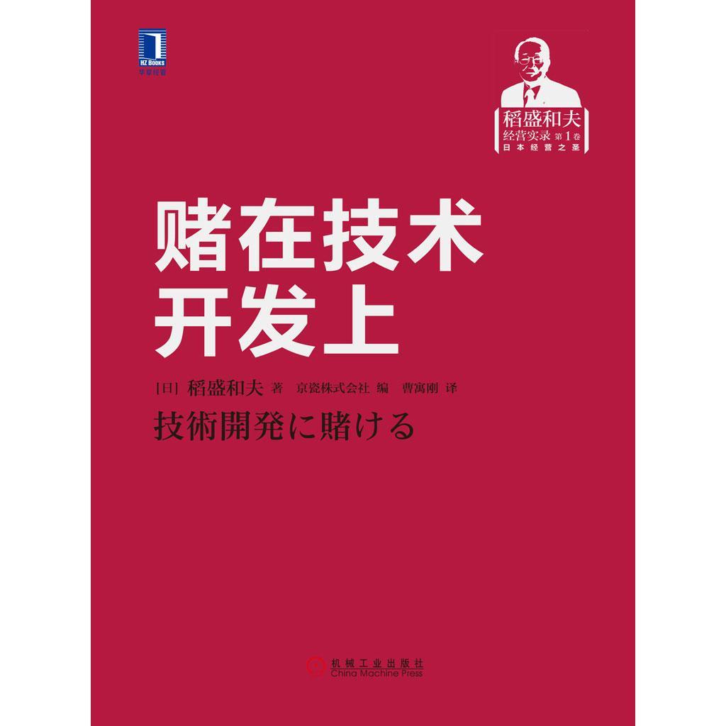 《賭在技術開發上 技術轉讓的風險、策略與未來》